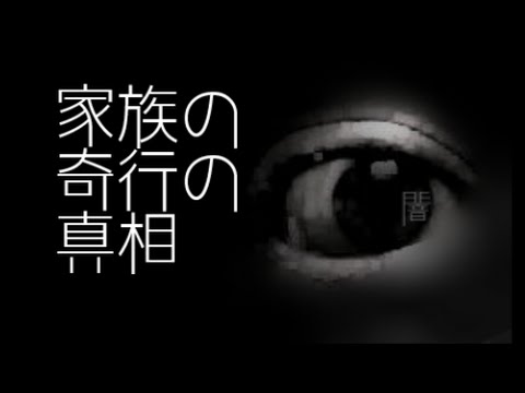 家族の奇行の真相 都市伝説 怪談 怖い話朗読シリーズ Youtube