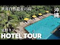 【ホテル探訪】沖縄離島旅行 | 世界自然遺産の島に佇むリゾート [西表島ホテル]【ルームツアー】絶景の夕日と大自然の贅沢な時間星野リゾート マングローブツアー