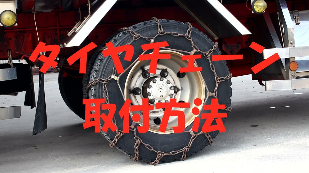 アパッチ先生のトッラック講座　タイヤチェーン