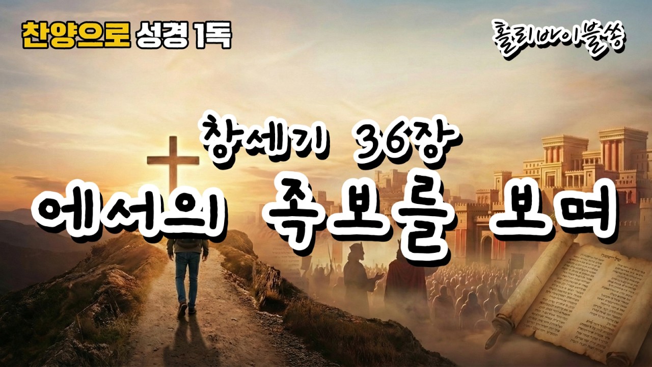 [창세기36장] 에서의 족보를 보며 | 찬양으로 성경 1독🙏