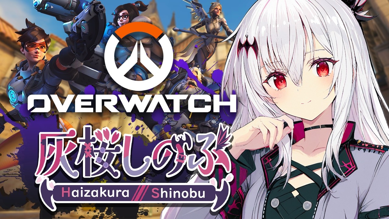Overwatch】 🔰全く分からんオーバーウォッチをフルパでやるっぽい