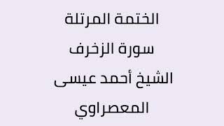سورة الزخرف الشيخ أحمد عيسى المعصراوي
