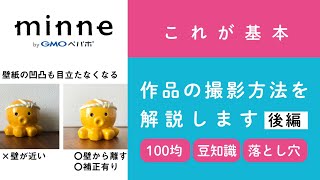 質問108「【後編】これが基本！ハンドメイド作品の撮影方法を解説します/100円グッズ撮影方法・スマホカメラ豆知識・気づかない落とし穴」ハンドメイド作家さんのお悩み相談：おはよう minne LAB