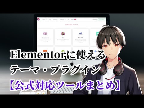 Elementorとテーマ・プラグインの互換性は？【公式対応ツールまとめ】