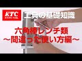 【工具の基礎知識】六角棒レンチ類 間違った使い方編