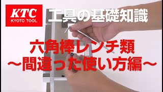 【工具の基礎知識】六角棒レンチ類 間違った使い方編