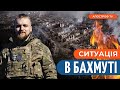 ВОРОГ виривається з Бахмута? / “ДРОНОВІ перегони” з ворогом // Бородін