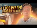 СМЕНА В ПЯТНИЦУ/11000₽ В БИЗНЕС ТАКСИ