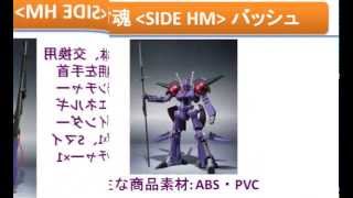ROBOT魂 (SIDE HM) バッシュ