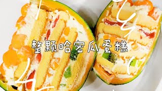 被这好火的哈密瓜蛋糕吸引了\/一点也不麻烦~快快学起来❤️整颗蜜瓜蛋糕