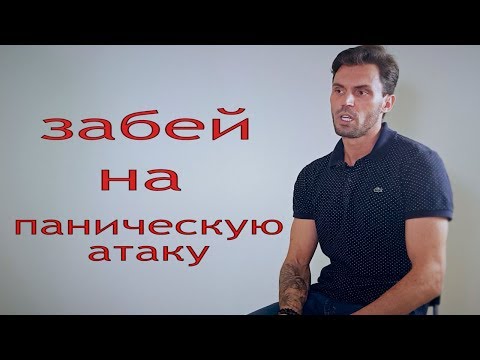 Как избавиться от панических атак  Симптомы  Лечение  Алексей Красиков  НЕ ВСЕ ДОМА