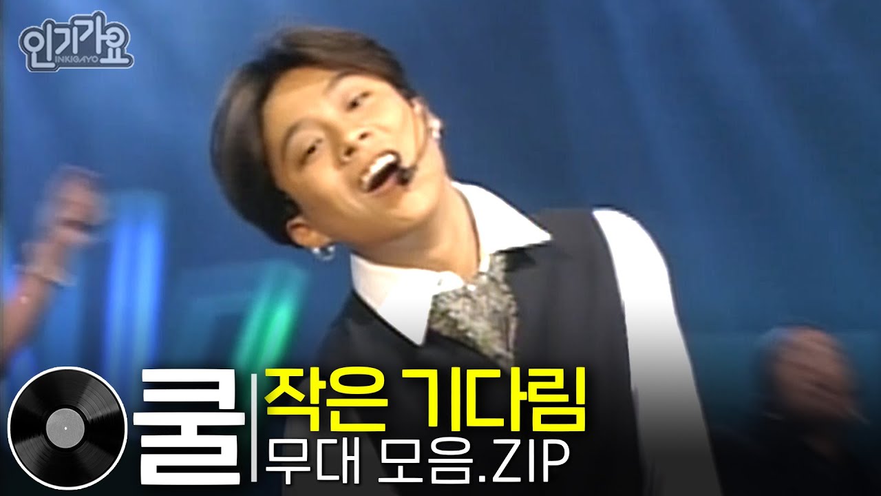 쿨(COOL) - 작은기다림 | 방송본 몰아보기 #무대모음 #인기가요