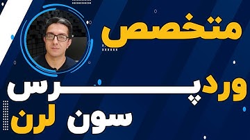 دوره متخصص وردپرس سون لرن، فصل 1 نصب و راه اندازی وردپرس قسمت 1