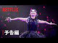 『LiSA Another Great Day』予告編 - Netflix