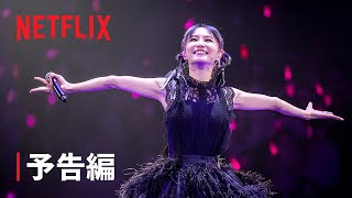『LiSA Another Great Day』予告編 - Netflix