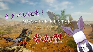 【参加型】狩猟解禁！新しいモンハン生活！#7　🦇ネタバレ注意🦇【モンスターハンターワイルズ】
