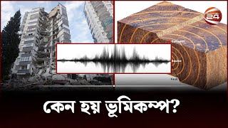 ভূমিকম্প কেন হয়? | What is earthquake | Earthquake | Channel 24 screenshot 4