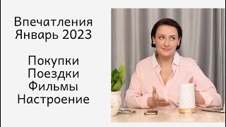 Новогодние впечатления 2023 / Покупки, поездки, фильмы, настроение...