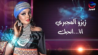 زيزو المجبيري انا انحبك  رقم حجز‏ 094-4446387