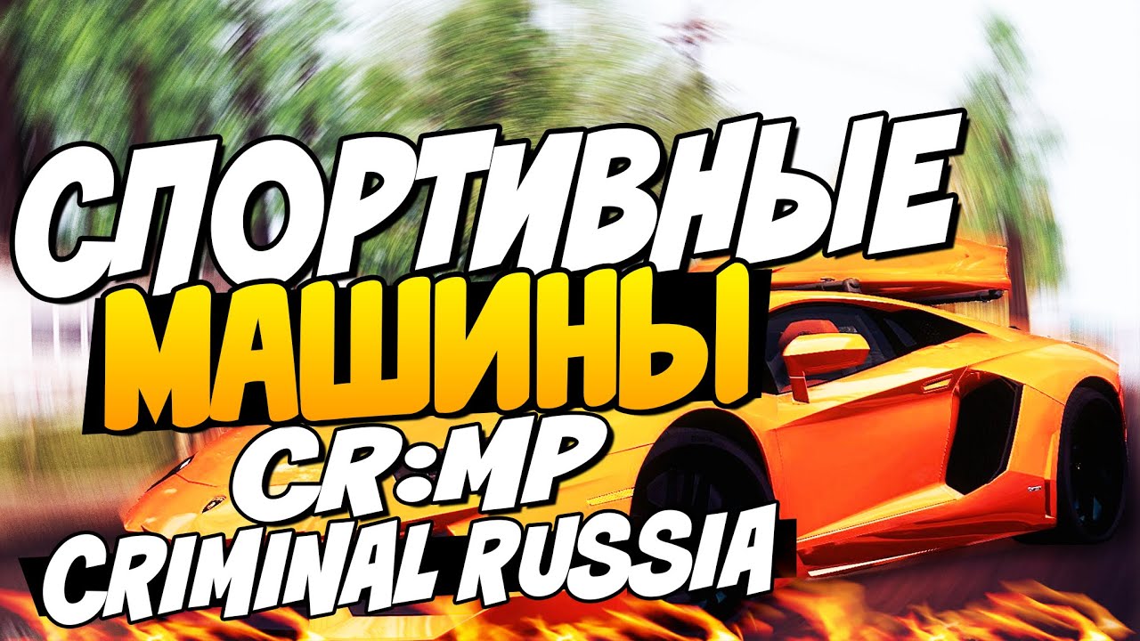 Машины криминальная россия