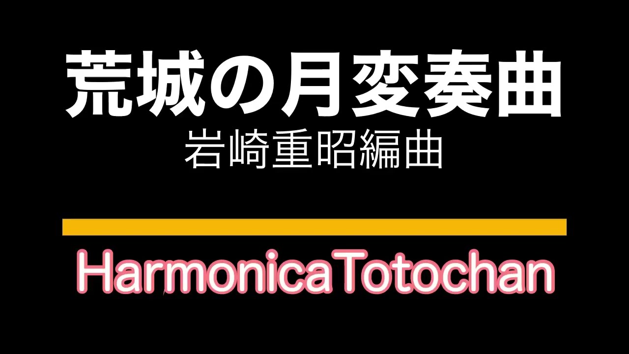 荒城の月変奏曲（岩崎重昭編曲） ＠第12回オンライン小劇場 - YouTube