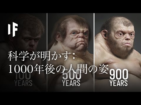 1000年後の人類はどのようになっているでしょうか?