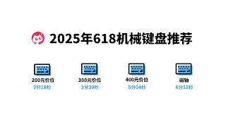 2025年618机械键盘推荐
