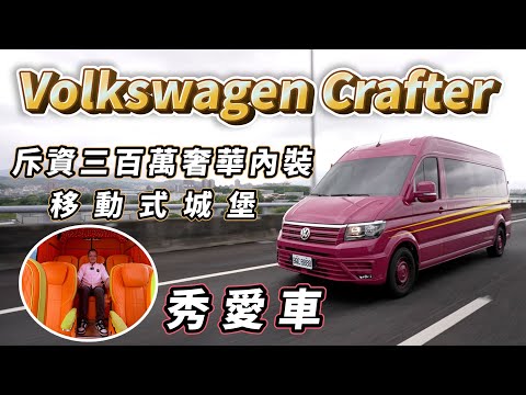 斥資三百萬愛馬仕內裝奢華升級！九人座移動城堡Volkswagen Crafter【秀愛車】片尾彩蛋，請開啟CC字幕