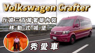 斥資三百萬愛馬仕內裝奢華升級！九人座移動城堡Volkswagen Crafter【秀愛車】片尾彩蛋，請開啟CC字幕