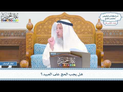 2373 - هل يجب الحج على العبيد؟ - عثمان الخميس