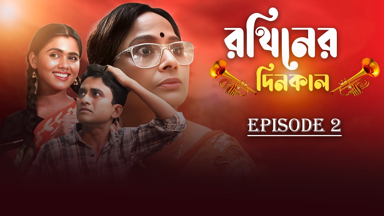 রথিনের দিনকাল - Rothiner Dinkal | Bengali Web Series | Comedy | Episode 2 | Amaladityas FIlms
