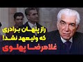 داستان زندگی و سرنوشت غلامرضا پهلوی راز برادری که شاه از او می ترسید 