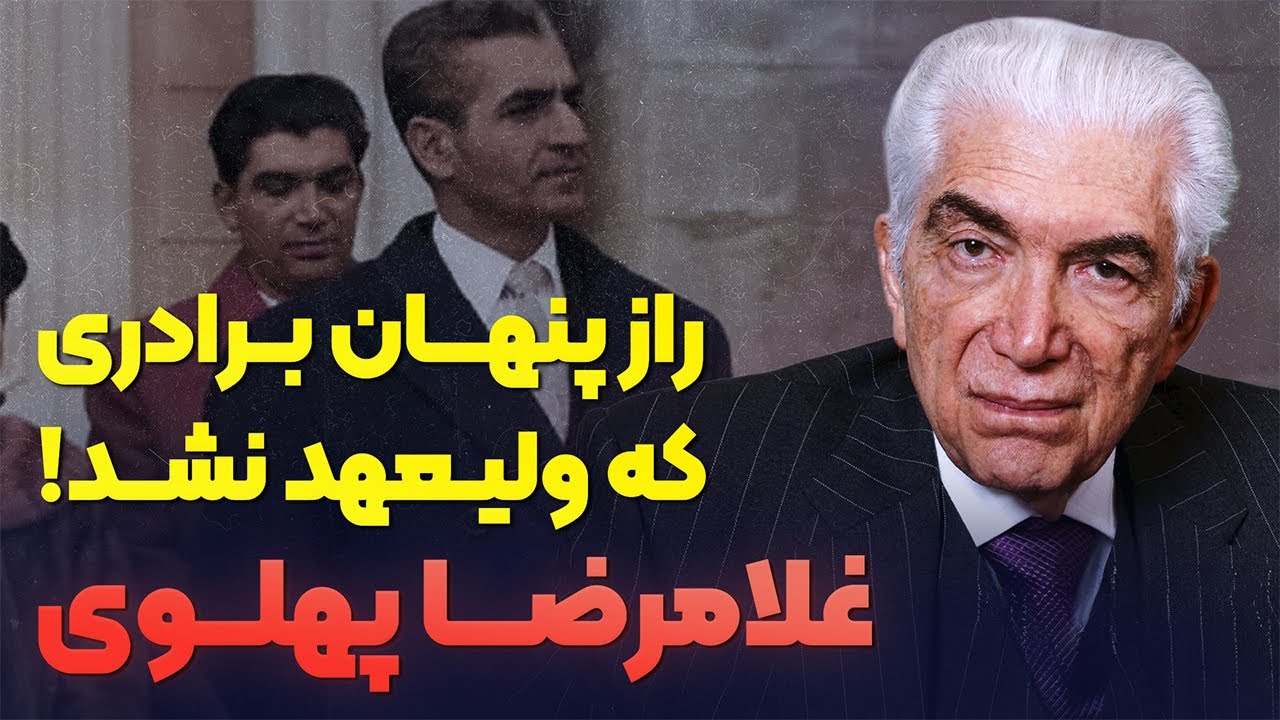 داستان زندگی و سرنوشت غلامرضا پهلوی | راز برادری که شاه از او می‌ترسید