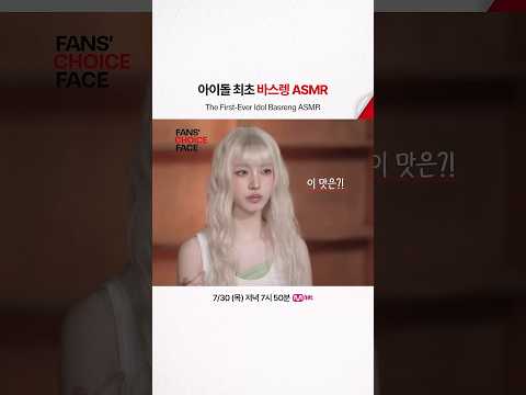 아이돌 최초 바스렝 ASMR