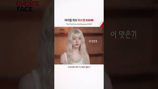 아이돌 최초 바스렝 ASMR