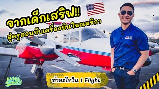 จากเด็กเสริฟ สู่ครูสอนขับเครื่องบิน(นักบิน)ในอเมริกา #ครูการบิน #นักบิน #นักเรียนการบิน