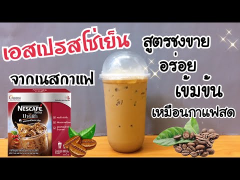 เอสเปรสโซ่เย็น (ใช้ผงเนสกาแฟ) อร่อยเข้มข้น รสชาติคล้ายกาแฟสด |ชงง่าย ขายดี (แก้ว 22 oz.)