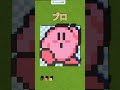 ドット絵の作り方の違い【プラネットコースター2】#planetcoaster #planetcoaster2 #kirby #カービィ #ドット絵 #pixelart