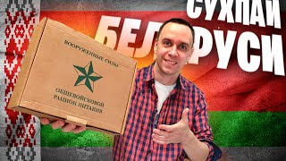 СУХПАЕК АРМИИ БЕЛАРУСИ 🇧🇾📦 необычный ИРП