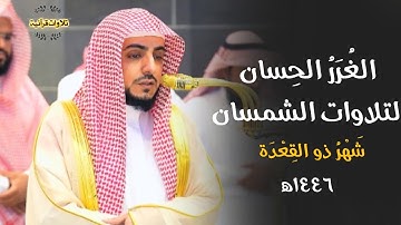الغُرَرُ الحِسانِ لتلاوات الشيخ د.الوليد الشمسان من الحرم المكي 🎧| تلاوات شهر ذو القعدة ١٤٤٦ه‍
