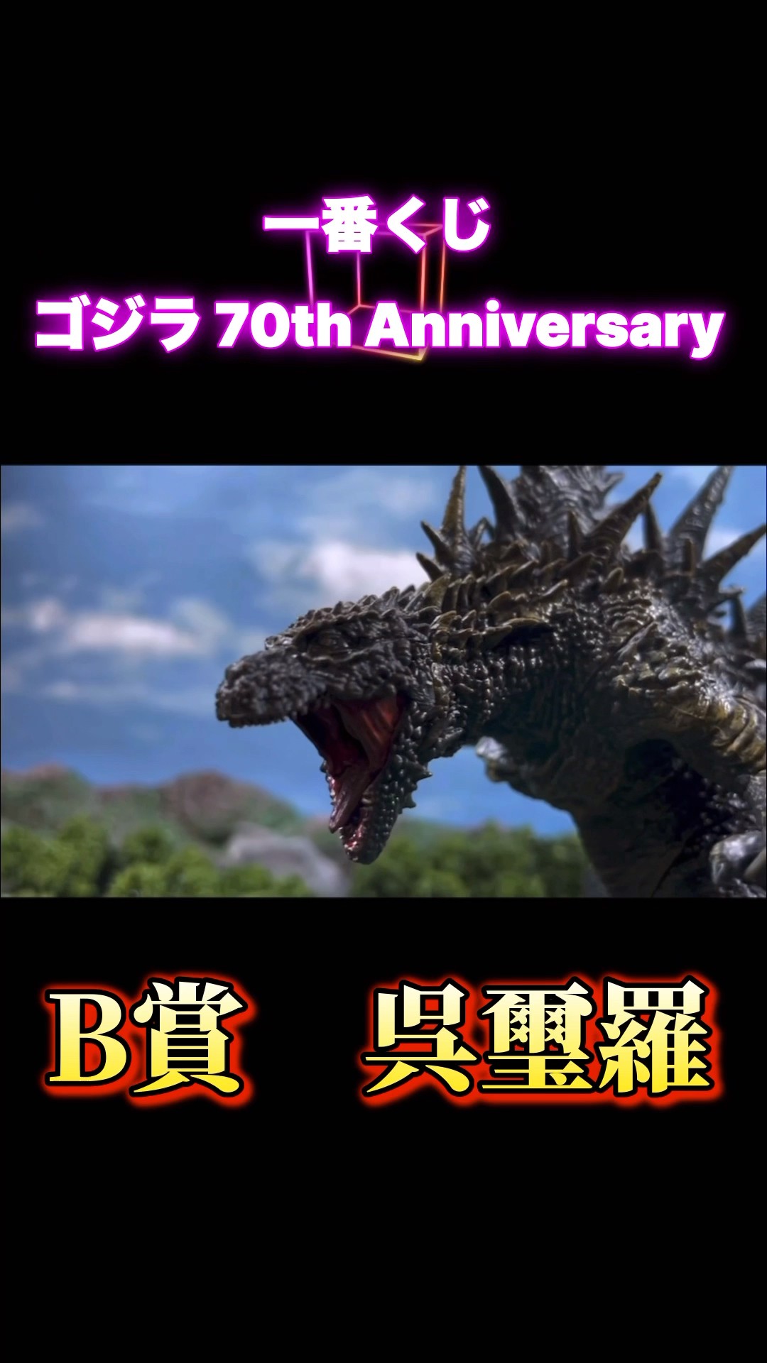 一番くじ ゴジラ 70th Anniversary B賞-呉璽羅 - YouTube