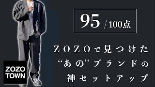 ZOZOで買える最強セットアップを見つけたから早く教えたい！