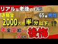 【65歳男性の後悔】退職金2200万円あったのに…年金受給から5年後に後悔した理由とは？