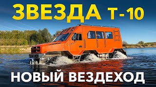 Испытания вездехода оперативного реагирования ЗВЕЗДА Т 10 с колесной формулой 6х6