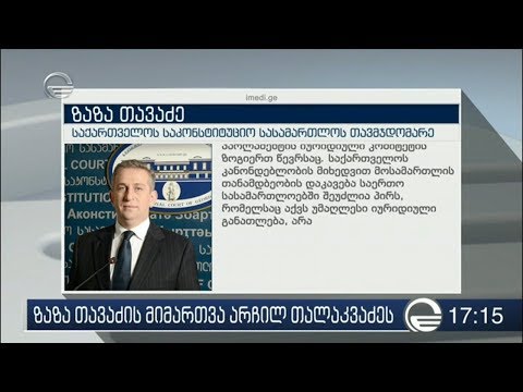 ზაზა თავაძის მიმართვა არჩილ თალაკვაძეს