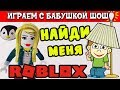 РОБЛОКС ПРЯТКИ / бабушка Шошо прячется, а потом сама всех ищет  ( Hide and seek roblox )