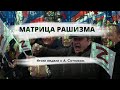 МАТРИЦА РАШИЗМА Итоги недели с А. Сотником