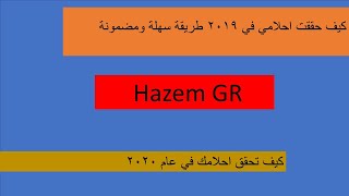 كيف حققت أهدافي في عام #2019 ؛كيف تخطط لعامك الجديد #2020