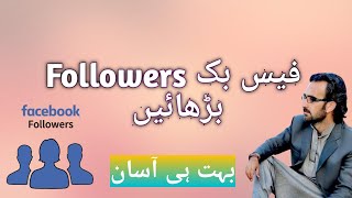 increase your Facebook followers.  فیس بک فالوورز کو بڑھائیں ایک کلک پر۔