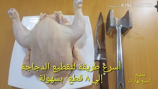 أسرع طريقة لتقطيع الدجاج كالمحترفين إلى ٨ قطع للمبتدئات بكل سهولة ?Chicken cutting method